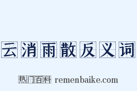 云消雨散反义词是什么意思的图片
